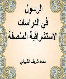 الرسول في الدراسات الاستشراقية المنصفة